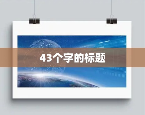 43个字的标题