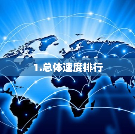 1.总体速度排行