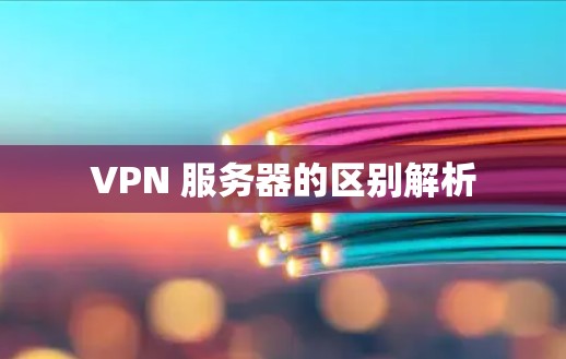 VPN 服务器的区别解析