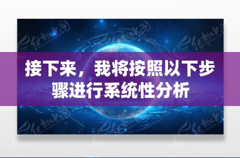 接下来,我将按照以下步骤进行系统性分析