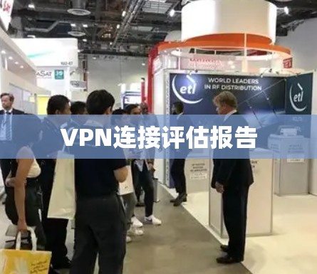 VPN连接评估报告