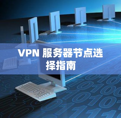 VPN 服务器节点选择指南