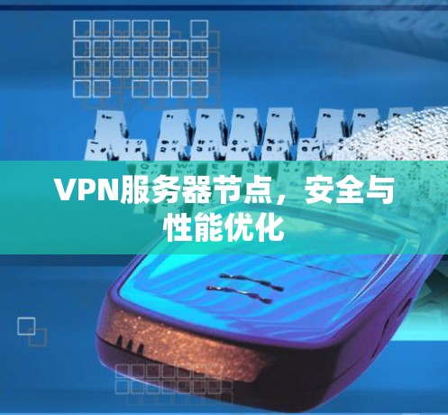 VPN服务器节点，安全与性能优化