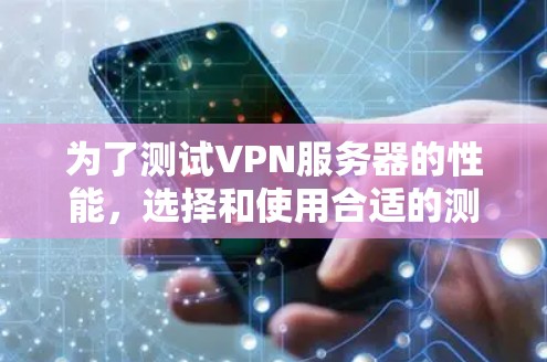 为了测试VPN服务器的性能,选择和使用合适的测速工具至关重要。以下是对VPN服务器测速体验的详细分析和建议 为了测试VPN服务器的性能,选择和使用合适的测速工具至关重要。以下是对VPN服务器测速体验的详细分析和建议
