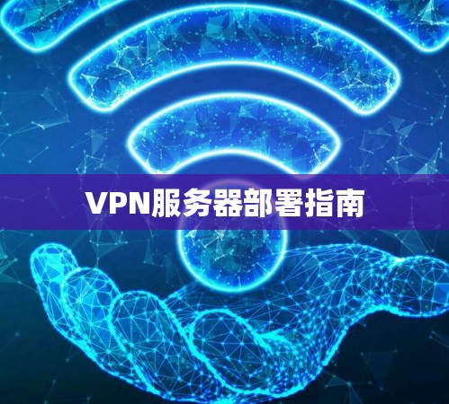 VPN服务器部署指南