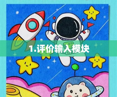 1.评价输入模块