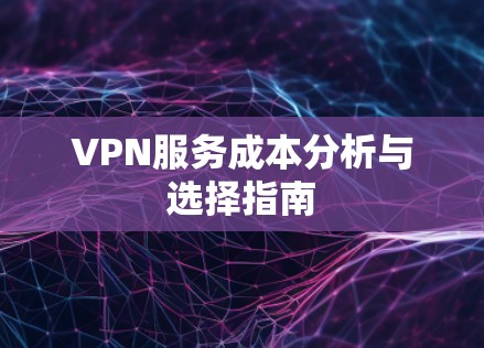 VPN服务成本分析与选择指南