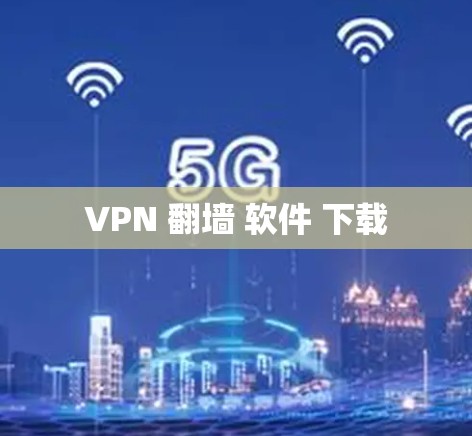 VPN 翻墙 软件 下载
