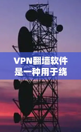 VPN翻墙软件是一种用于绕过互联网限制,将地址转移到另一个服务器以访问不再连接互联网的网站。以下是关于这些软件的详细分析