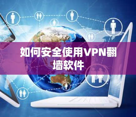 如何安全使用VPN翻墙软件
