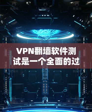 VPN翻墙软件测试是一个全面的过程,旨在验证其功能、稳定性、安全性和兼容性。以下是测试的主要步骤 VPN翻墙软件测试是一个全面的过程,旨在验证其功能、稳定性、安全性和兼容性。以下是测试的主要步骤