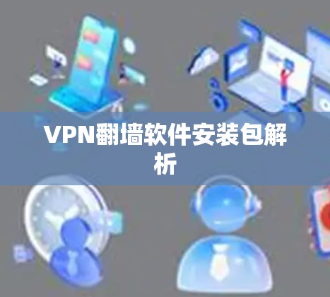 VPN翻墙软件安装包解析