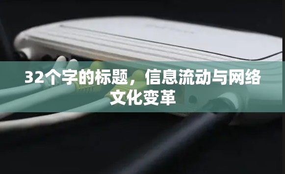 32个字的标题，信息流动与网络文化变革