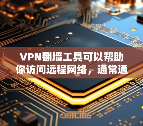 VPN翻墙工具可以帮助你访问远程网络,通常通过将IP地址映射到另一个设备的IP地址来实现。以下是使用VPN翻墙工具的基本教程