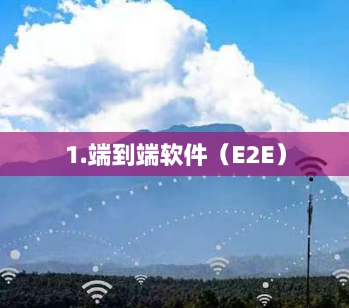 1.端到端软件(E2E)