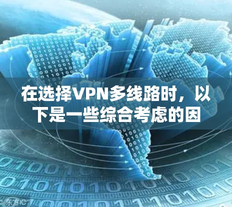 在选择VPN多线路时,以下是一些综合考虑的因素