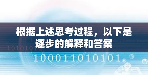 根据上述思考过程，以下是逐步的解释和答案