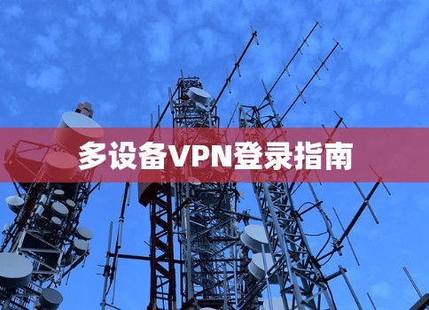多设备VPN登录指南
