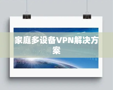 家庭多设备VPN解决方案 家庭多设备VPN解决方案