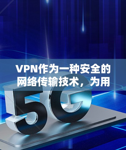 VPN作为一种安全的网络传输技术,为用户提供了一个可靠和隐私保护的网络环境。以下是关于VPN多平台支持的详细分析和建议 VPN作为一种安全的网络传输技术,为用户提供了一个可靠和隐私保护的网络环境。以下是关于VPN多平台支持的详细分析和建议