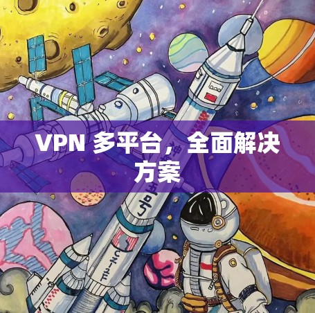 VPN 多平台，全面解决方案