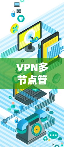 VPN多节点管理技术综述 VPN多节点管理技术综述