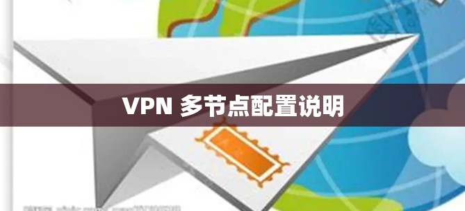 VPN 多节点配置说明 VPN 多节点配置说明