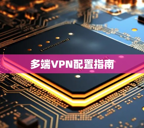 多端VPN配置指南
